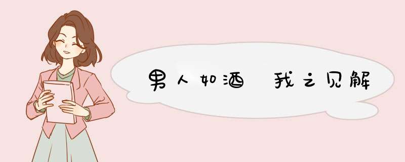 男人如酒 我之见解